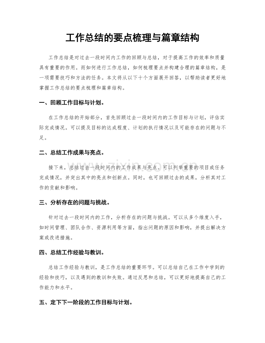 工作总结的要点梳理与篇章结构.docx_第1页