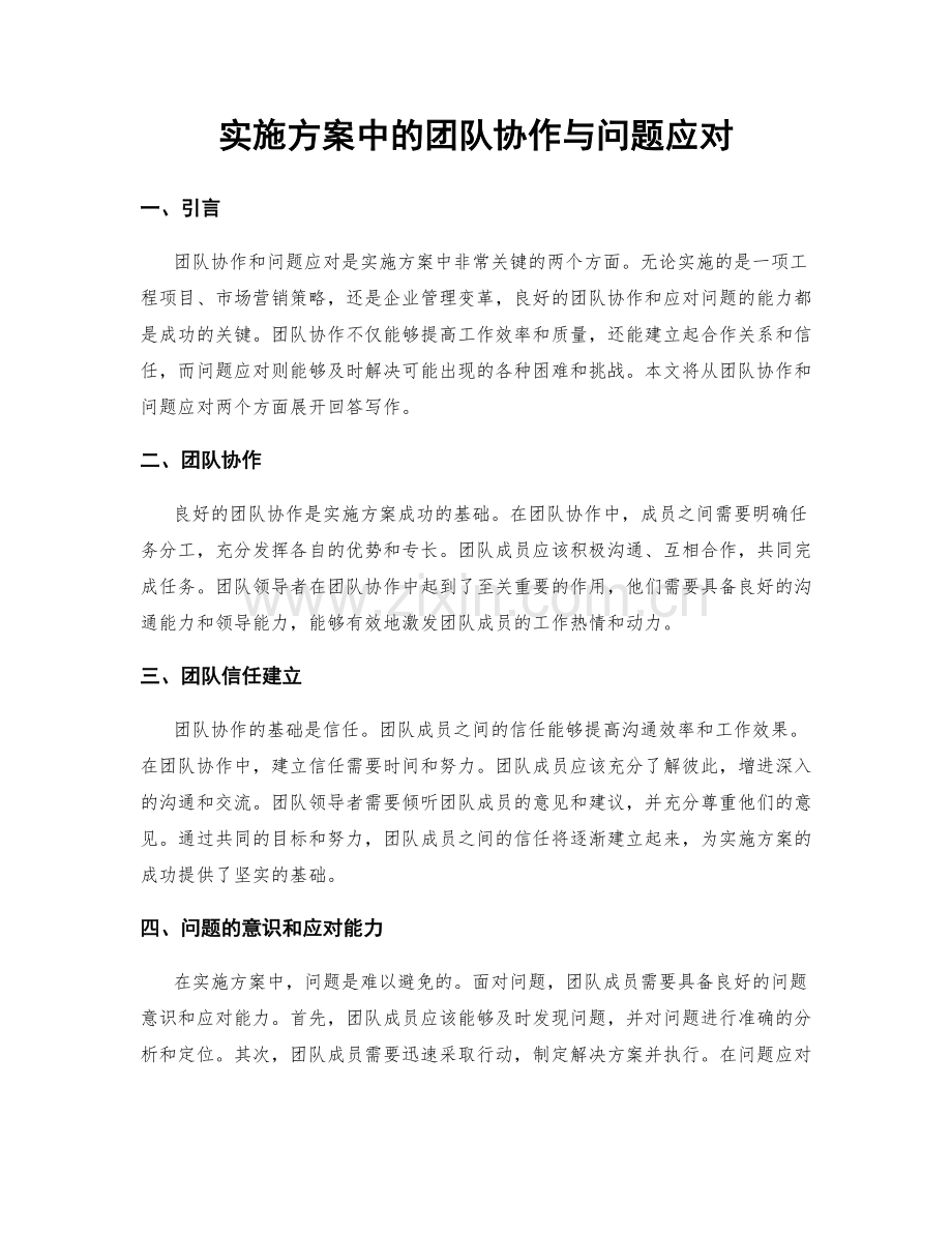 实施方案中的团队协作与问题应对.docx_第1页