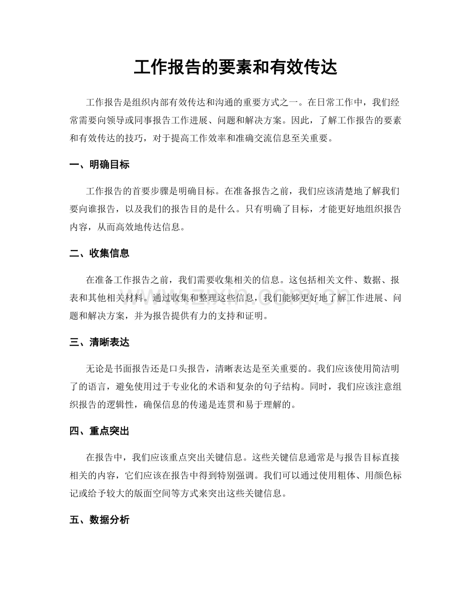 工作报告的要素和有效传达.docx_第1页