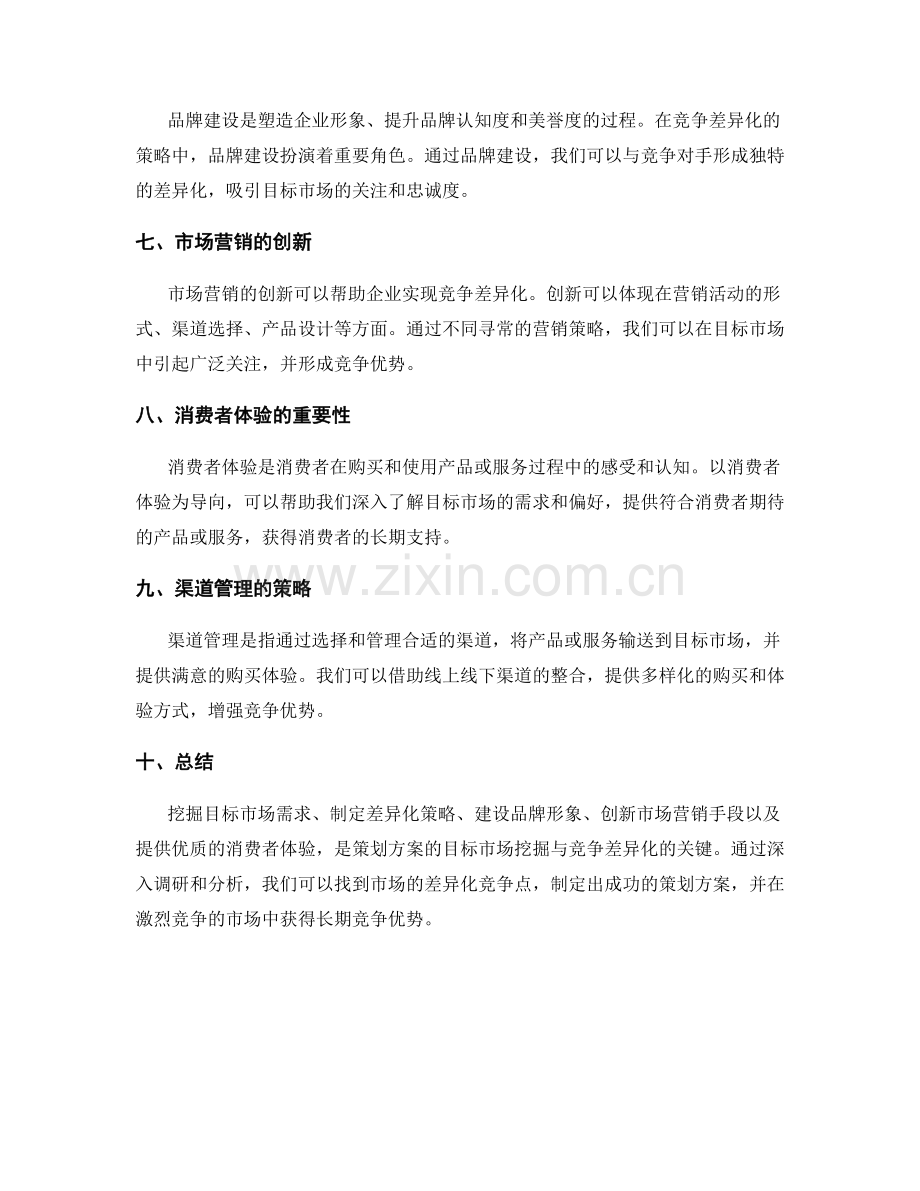 策划方案的目标市场挖掘与竞争差异化.docx_第2页