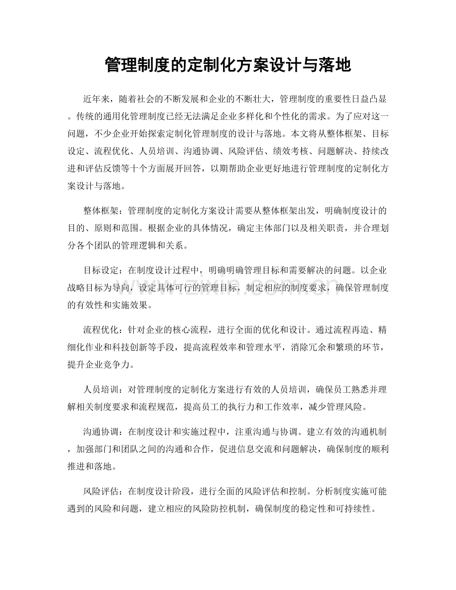 管理制度的定制化方案设计与落地.docx_第1页