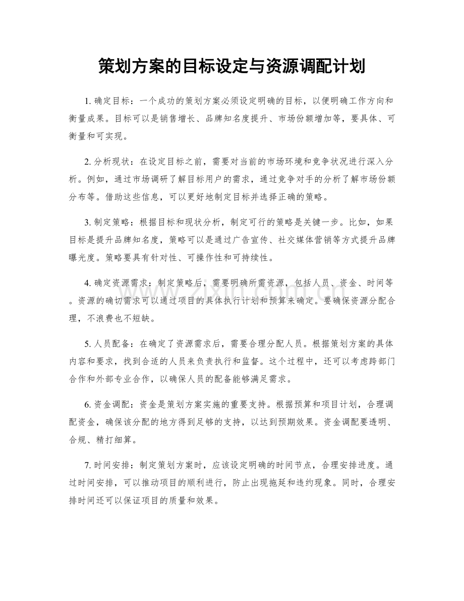 策划方案的目标设定与资源调配计划.docx_第1页