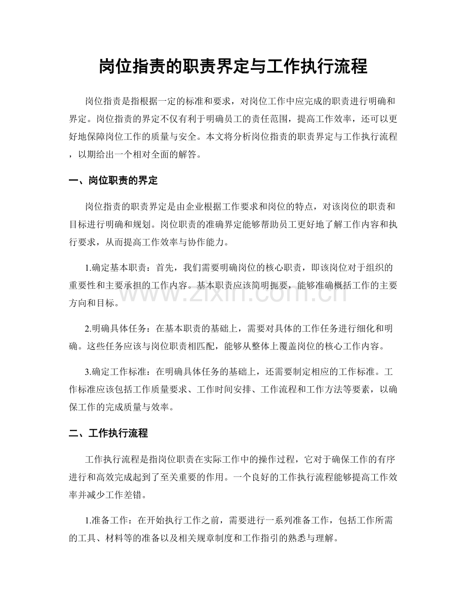 岗位职责的职责界定与工作执行流程.docx_第1页