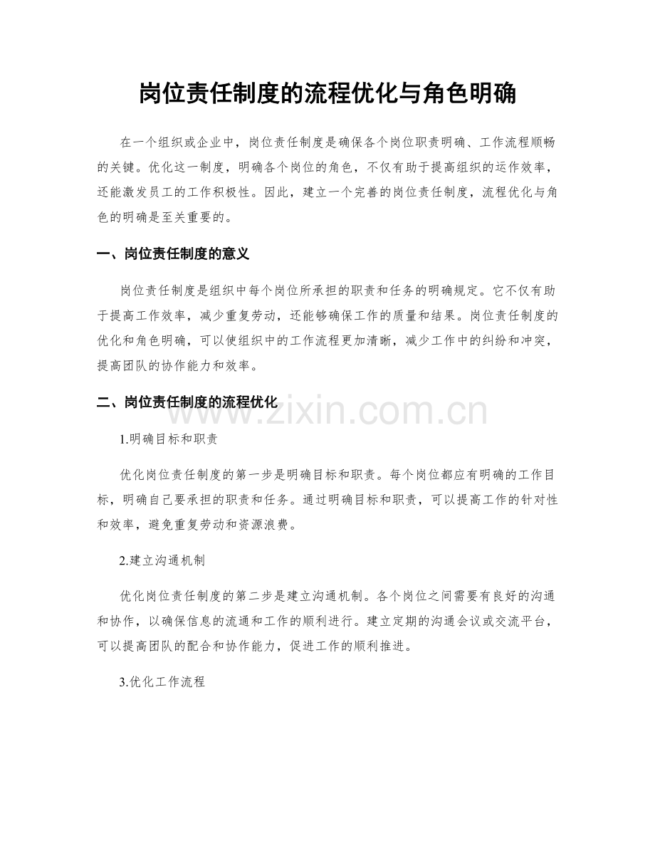 岗位责任制度的流程优化与角色明确.docx_第1页