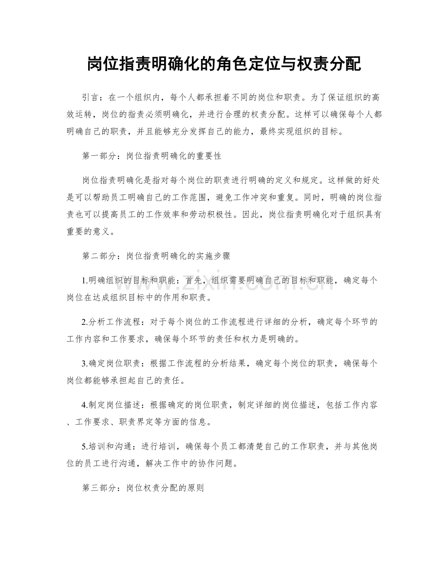 岗位指责明确化的角色定位与权责分配.docx_第1页