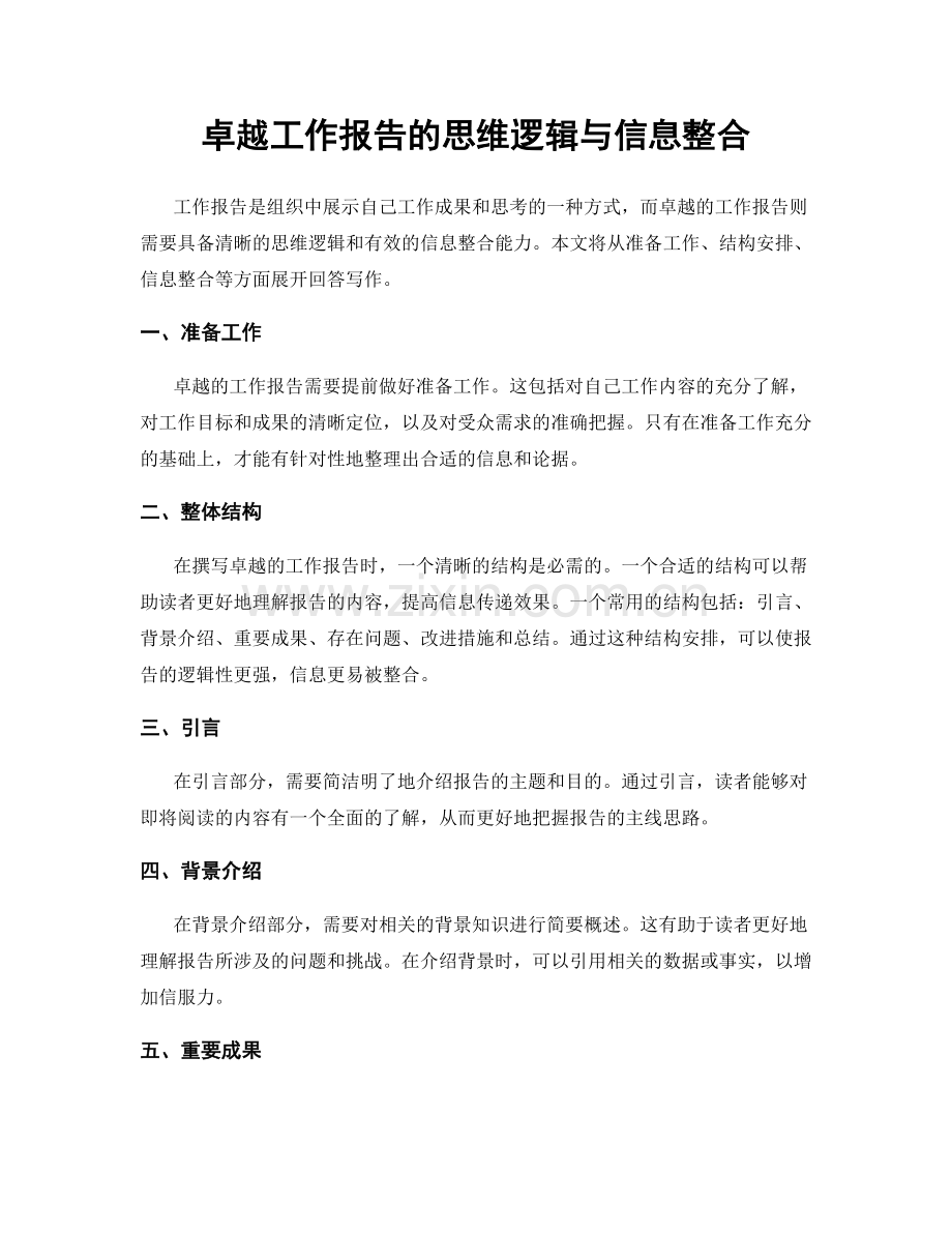 卓越工作报告的思维逻辑与信息整合.docx_第1页