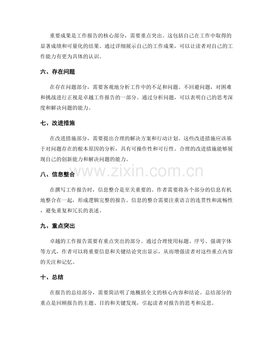 卓越工作报告的思维逻辑与信息整合.docx_第2页