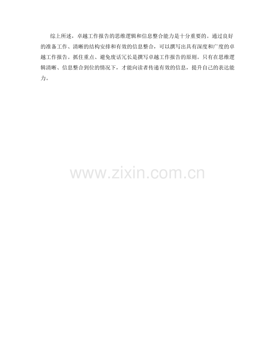 卓越工作报告的思维逻辑与信息整合.docx_第3页