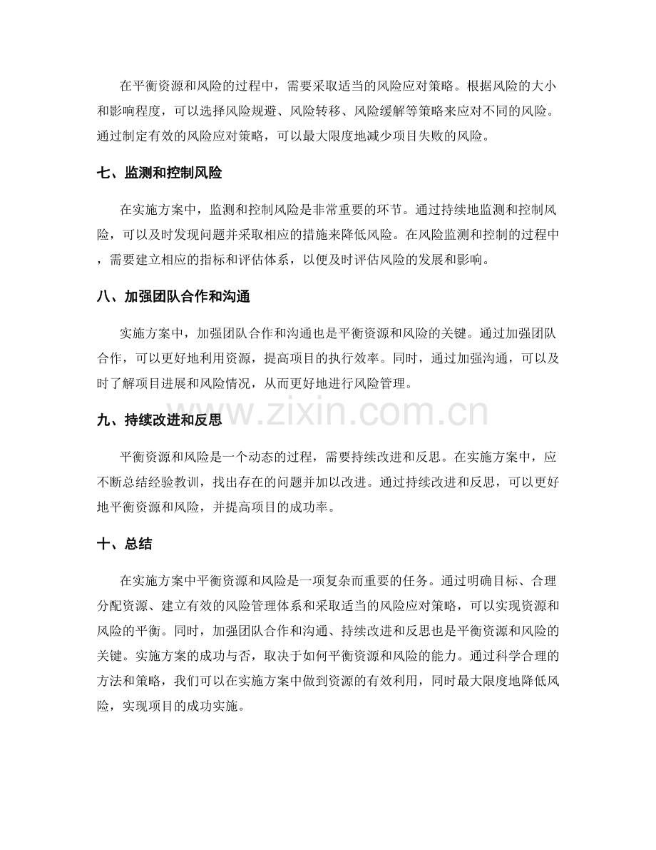 实施方案中如何平衡资源和风险.docx_第2页