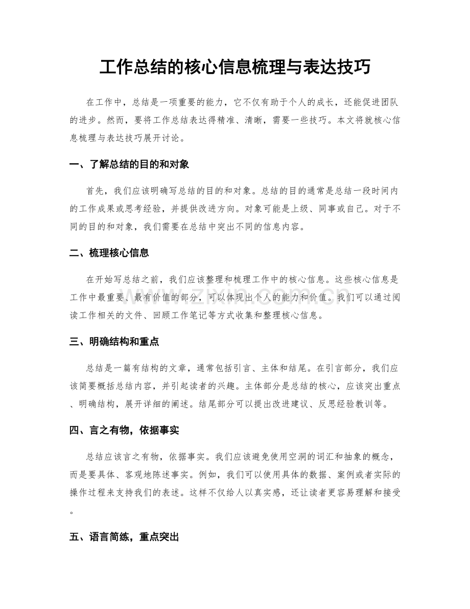 工作总结的核心信息梳理与表达技巧.docx_第1页