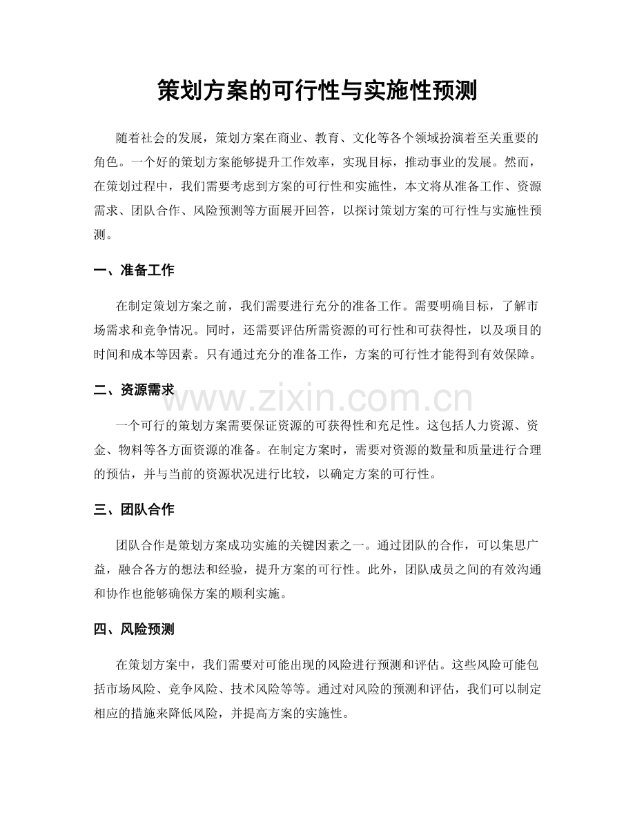 策划方案的可行性与实施性预测.docx_第1页