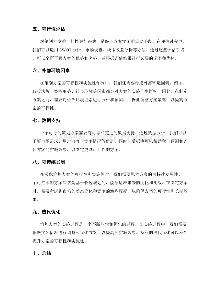 策划方案的可行性与实施性预测.docx_第2页