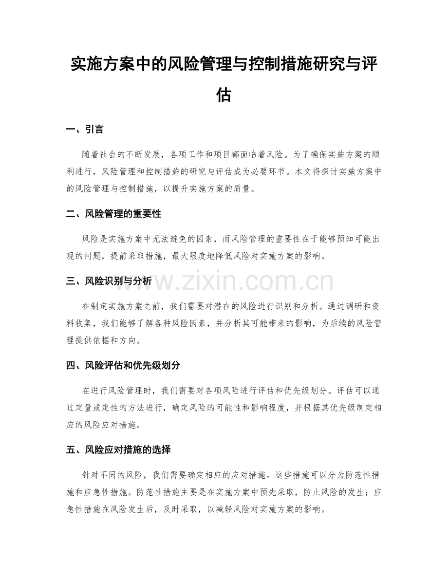 实施方案中的风险管理与控制措施研究与评估.docx_第1页