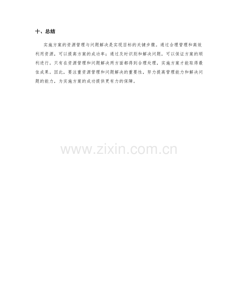 实施方案的资源管理与问题解决.docx_第3页