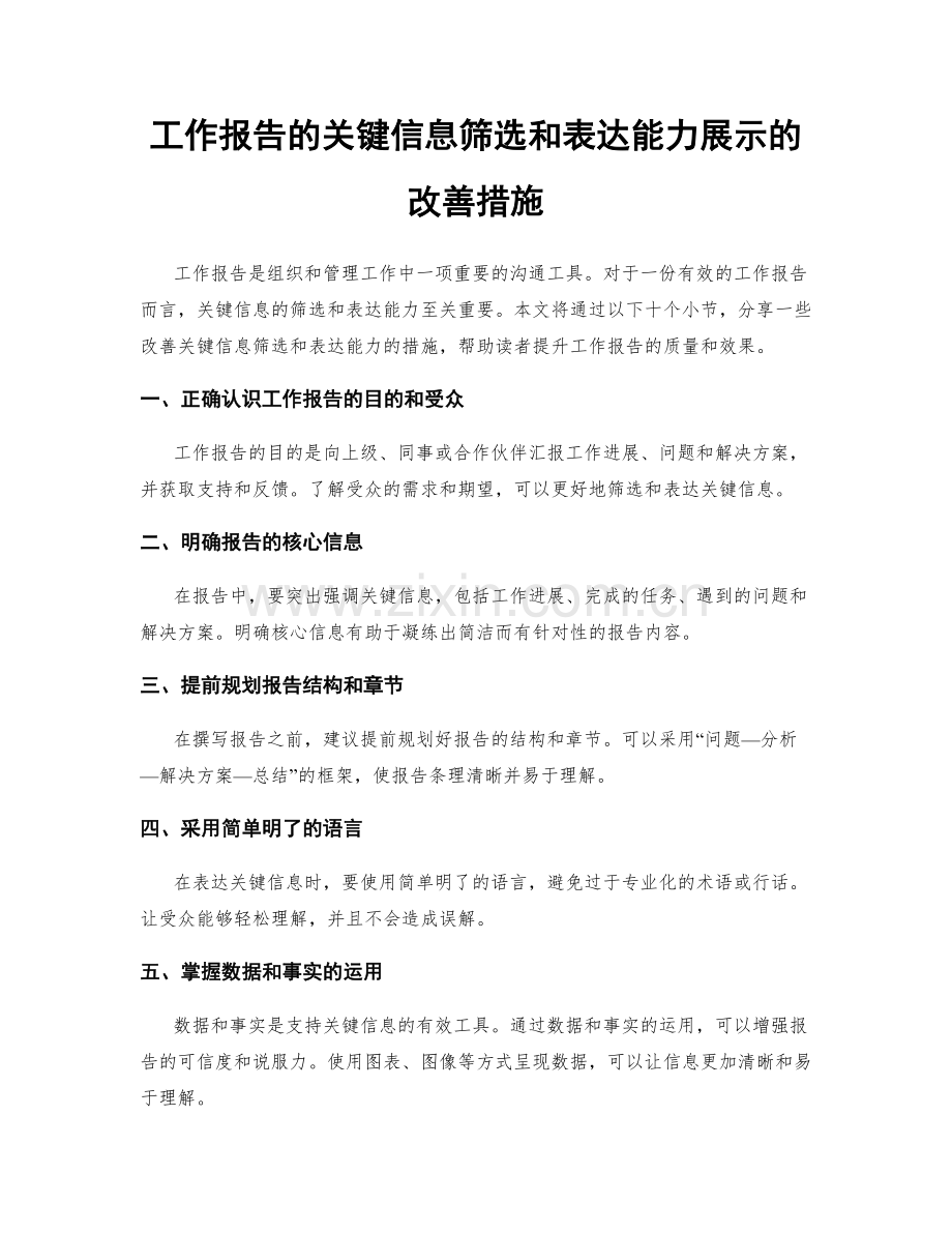 工作报告的关键信息筛选和表达能力展示的改善措施.docx_第1页