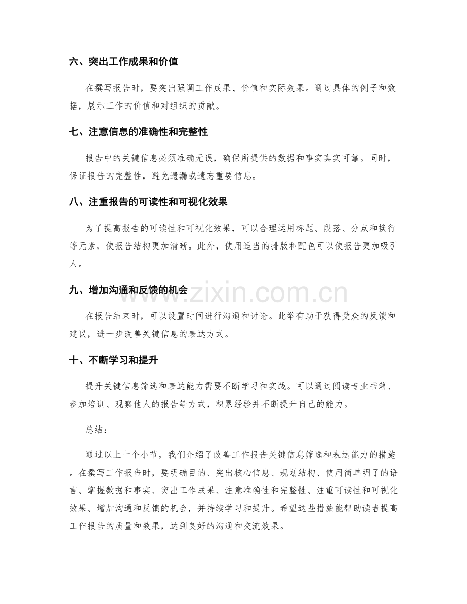 工作报告的关键信息筛选和表达能力展示的改善措施.docx_第2页