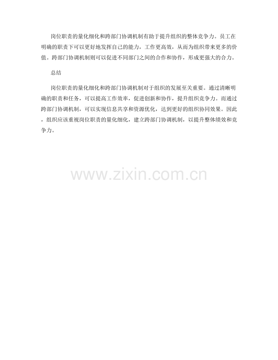 岗位职责的量化细化和跨部门协调机制.docx_第3页