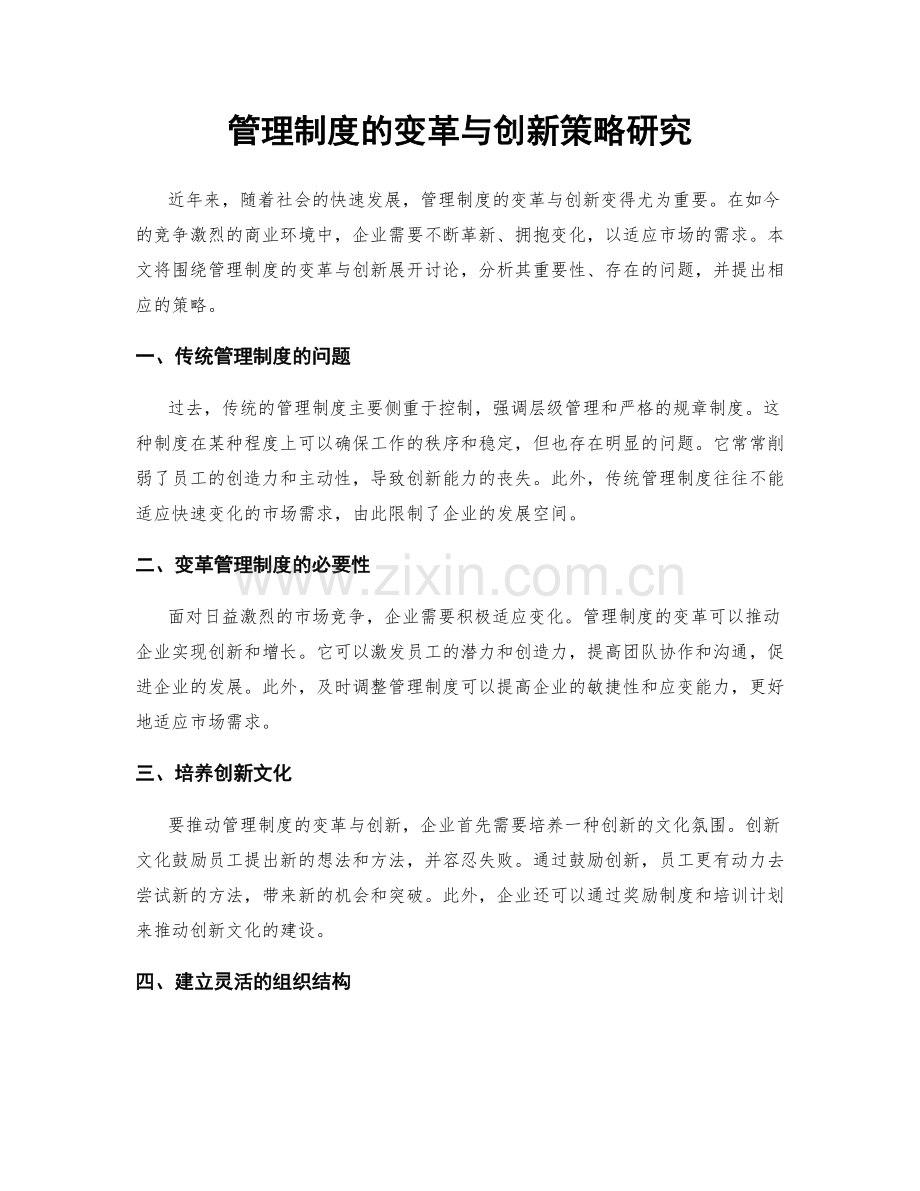 管理制度的变革与创新策略研究.docx_第1页