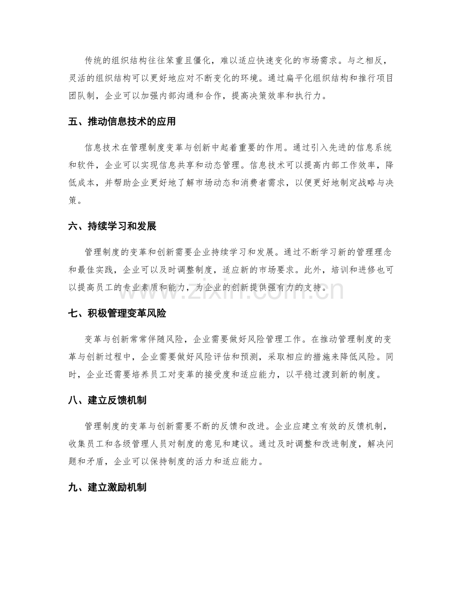 管理制度的变革与创新策略研究.docx_第2页