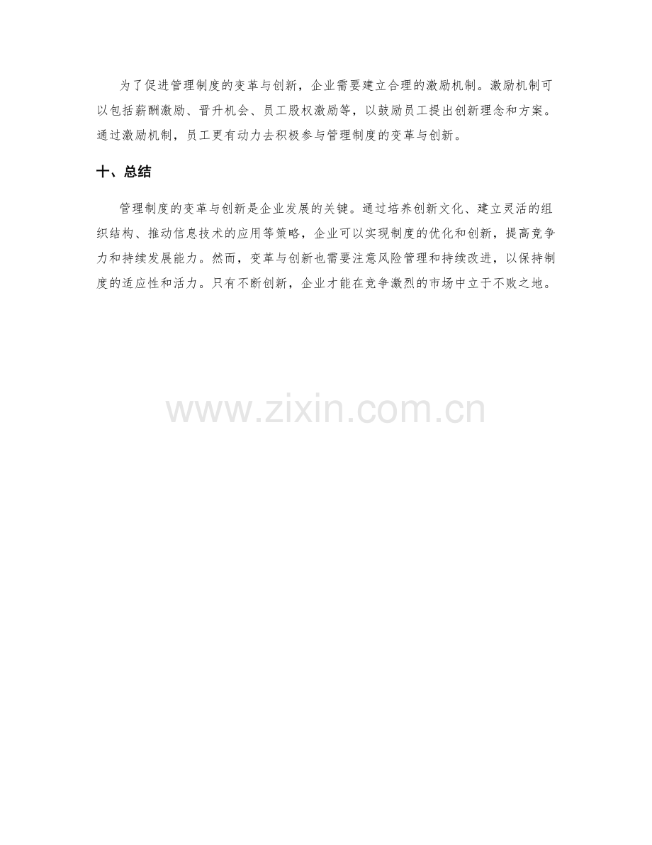 管理制度的变革与创新策略研究.docx_第3页