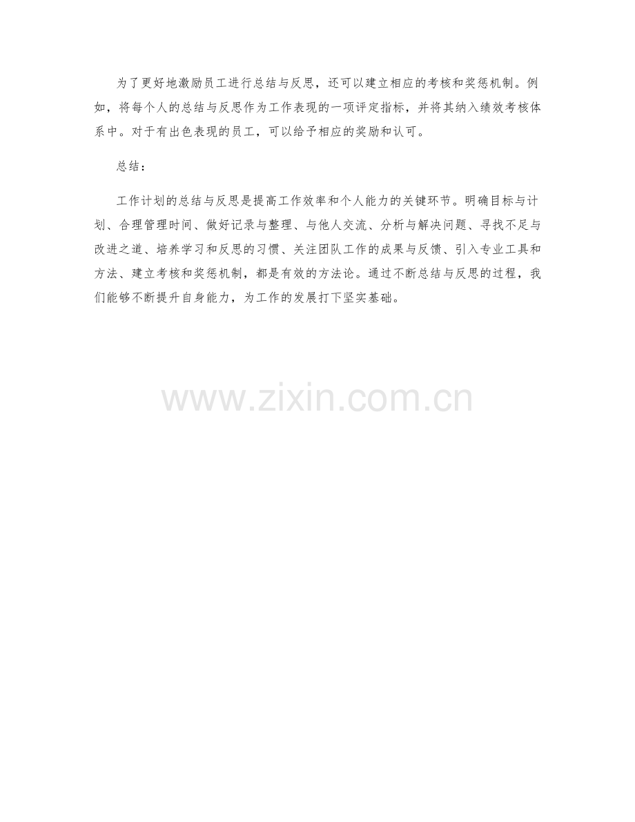 工作计划的总结与反思方法论.docx_第3页