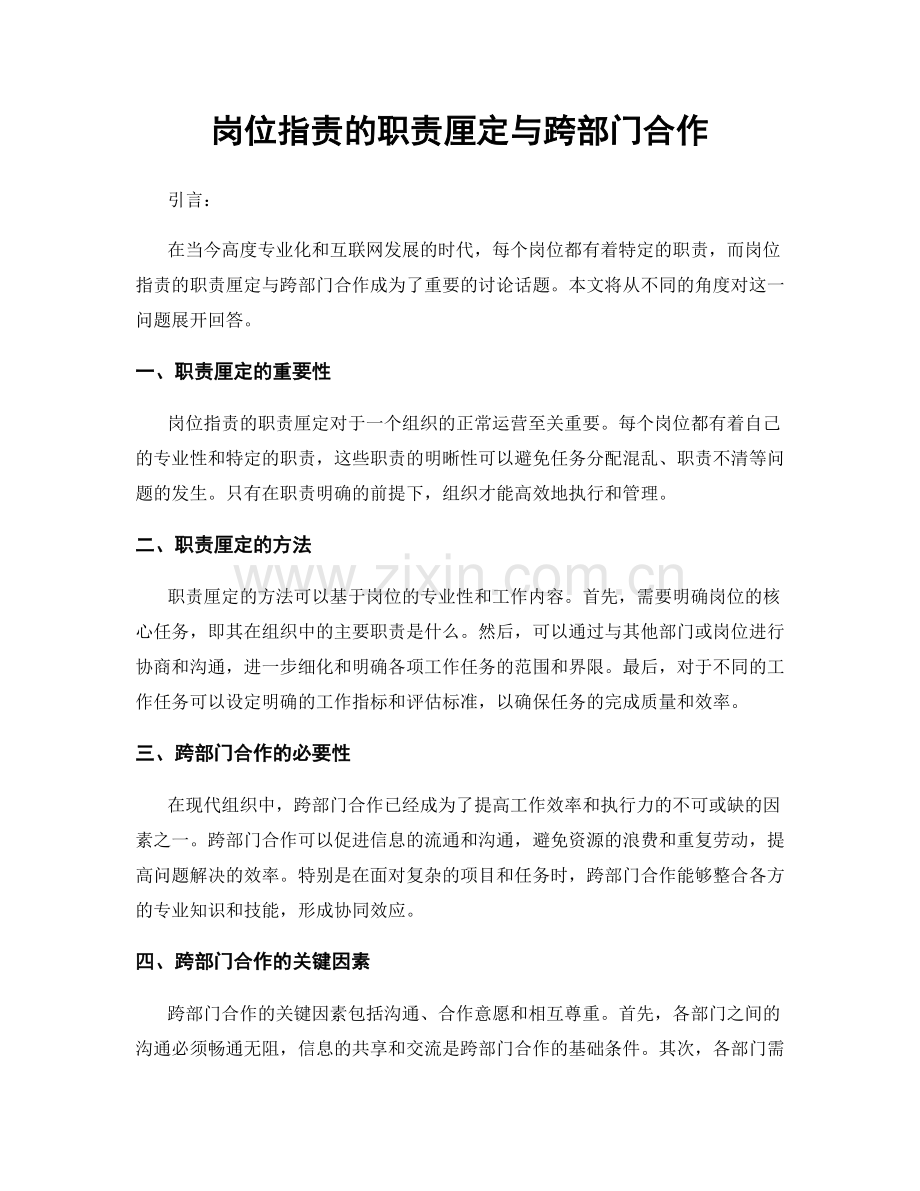 岗位职责的职责厘定与跨部门合作.docx_第1页