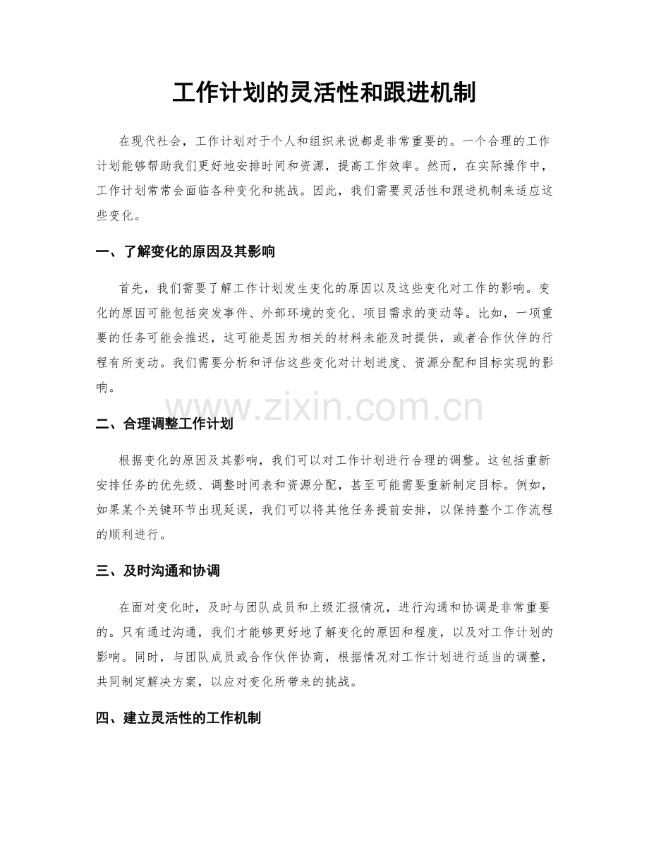 工作计划的灵活性和跟进机制.docx_第1页