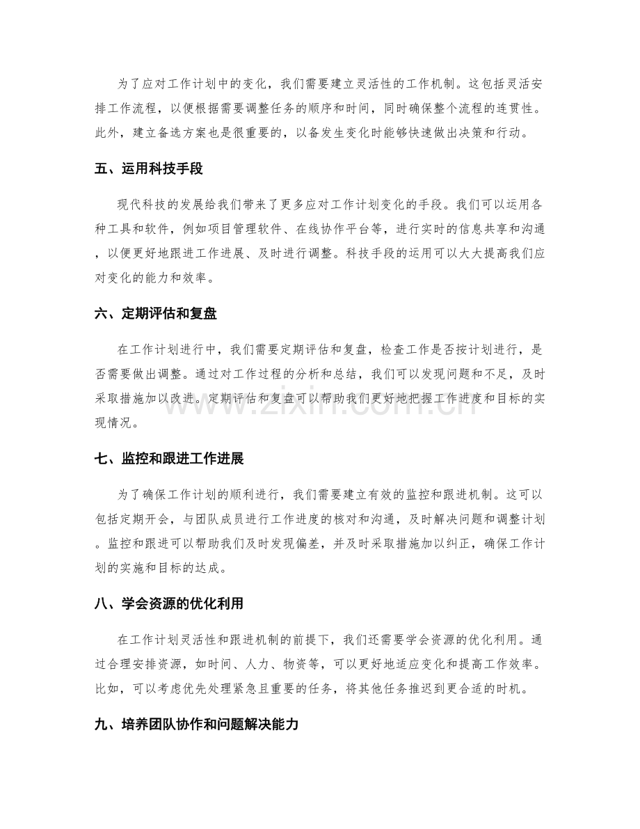 工作计划的灵活性和跟进机制.docx_第2页