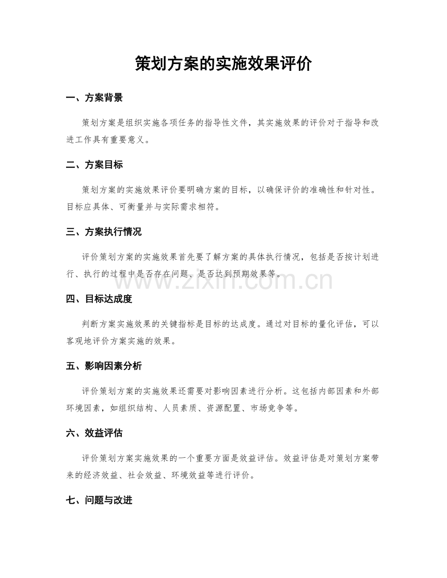 策划方案的实施效果评价.docx_第1页