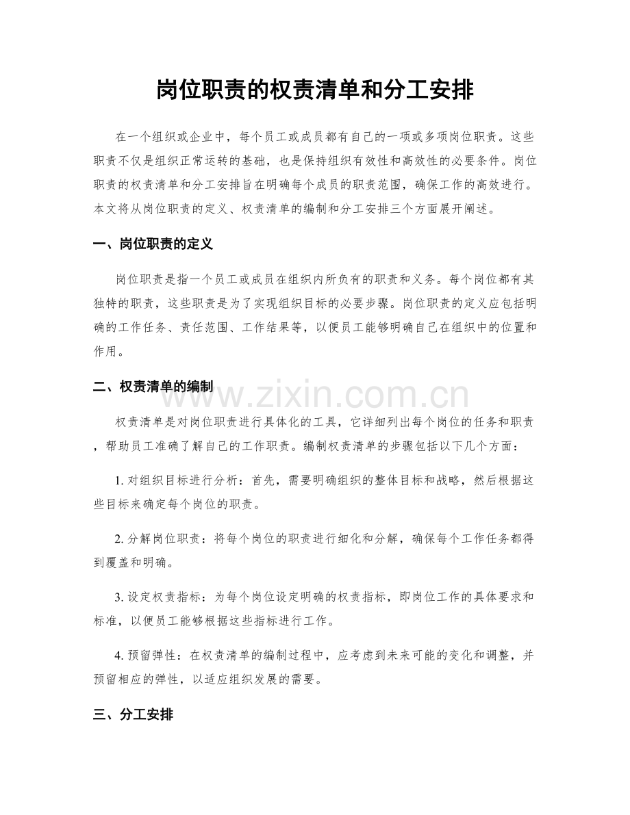 岗位职责的权责清单和分工安排.docx_第1页