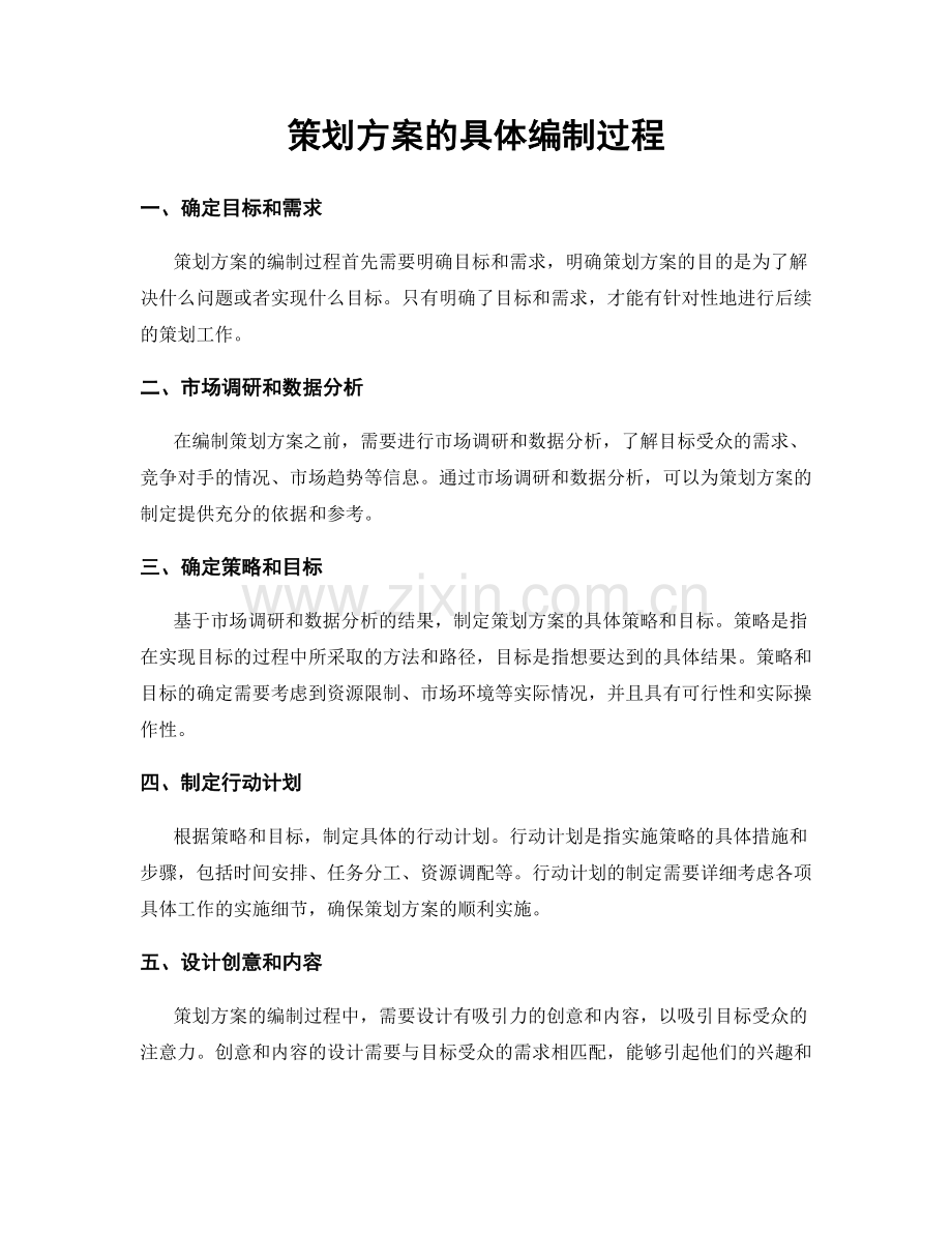 策划方案的具体编制过程.docx_第1页