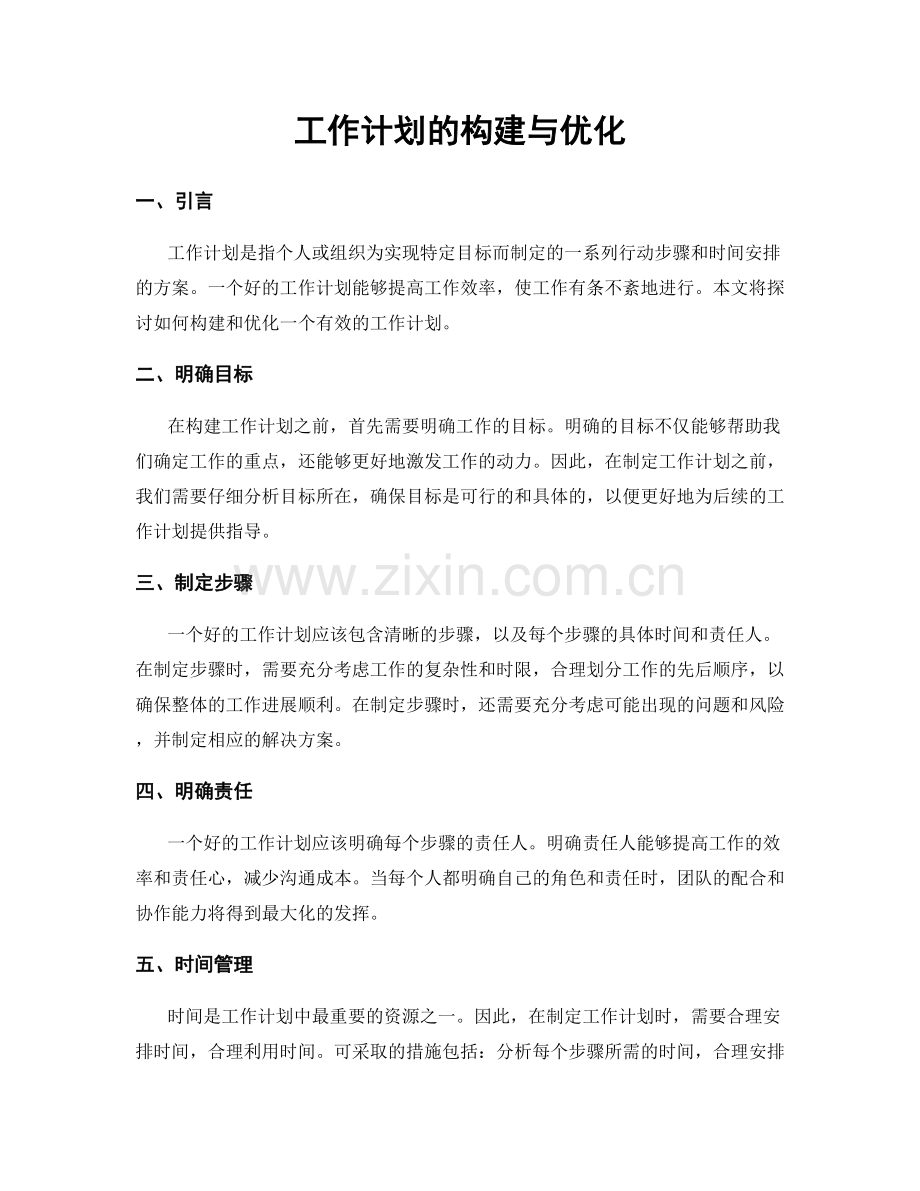 工作计划的构建与优化.docx_第1页