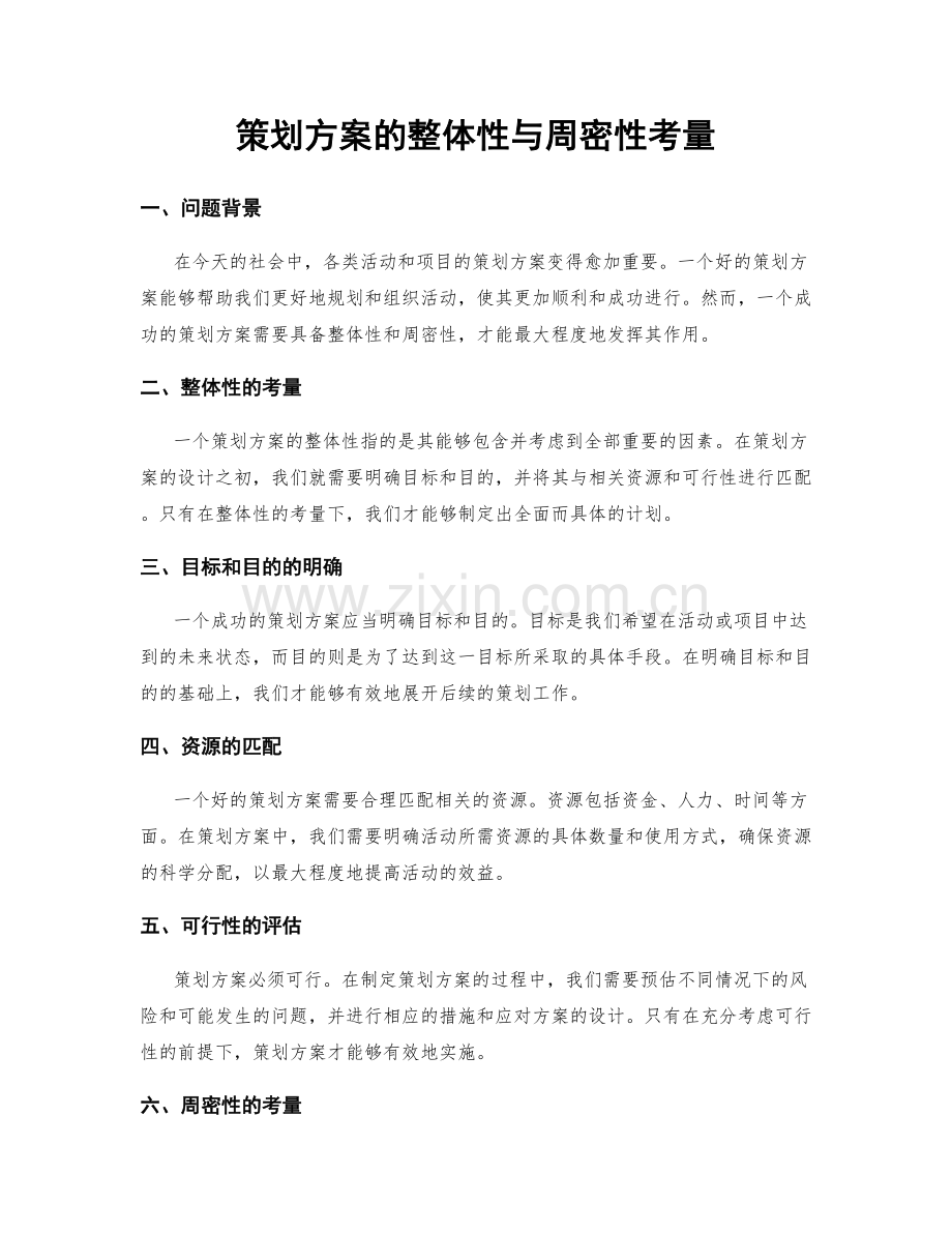 策划方案的整体性与周密性考量.docx_第1页