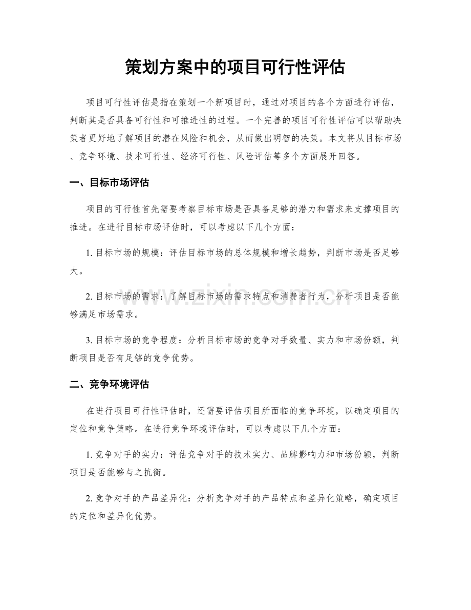 策划方案中的项目可行性评估.docx_第1页