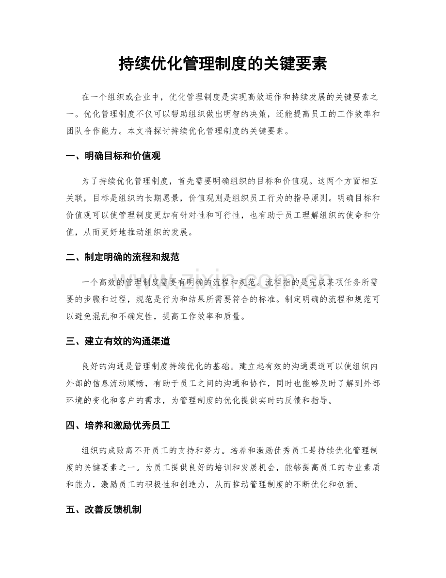 持续优化管理制度的关键要素.docx_第1页