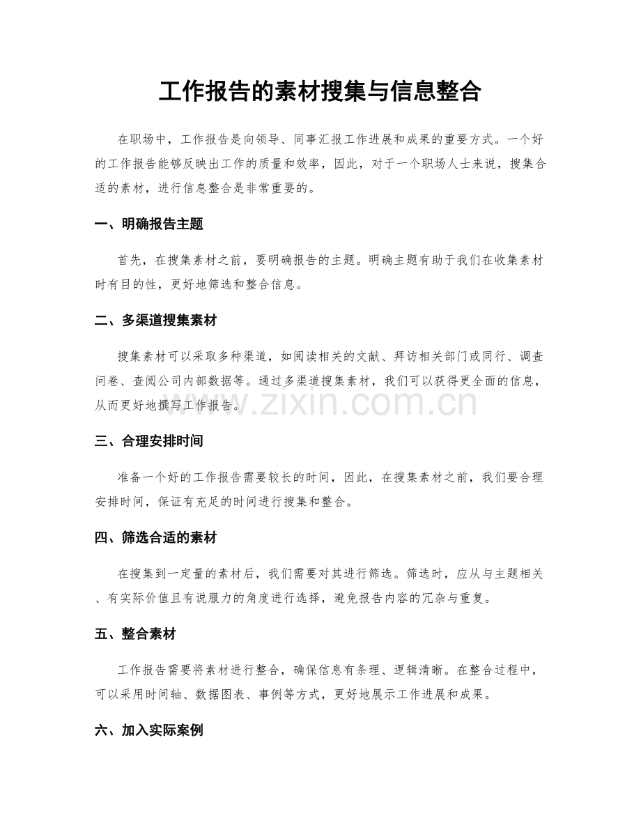 工作报告的素材搜集与信息整合.docx_第1页