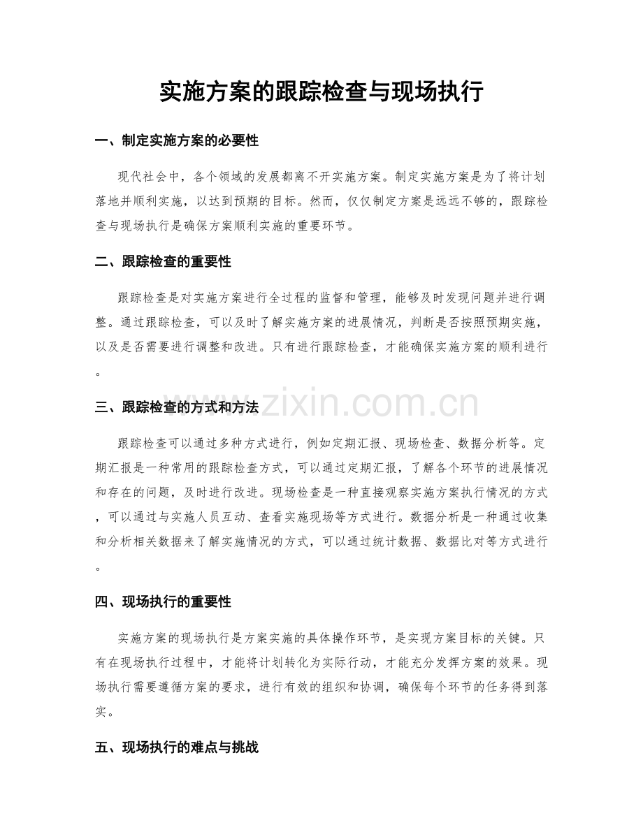 实施方案的跟踪检查与现场执行.docx_第1页