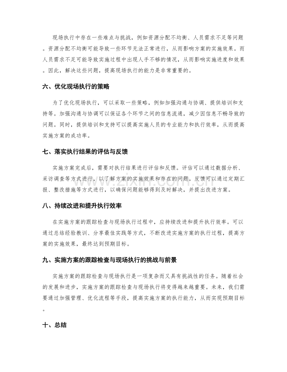 实施方案的跟踪检查与现场执行.docx_第2页