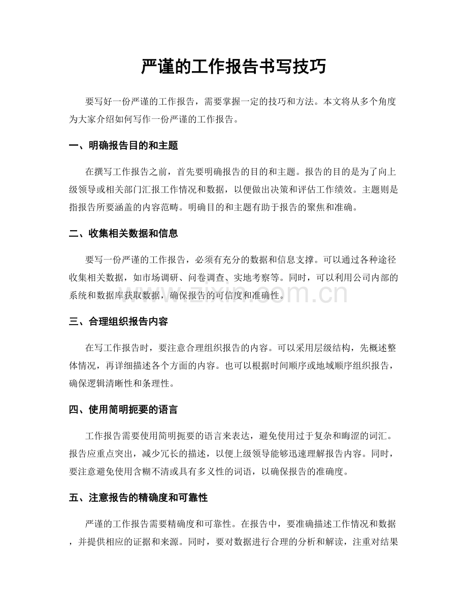 严谨的工作报告书写技巧.docx_第1页