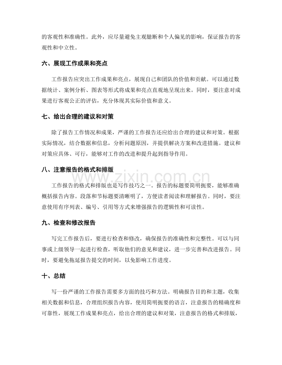 严谨的工作报告书写技巧.docx_第2页