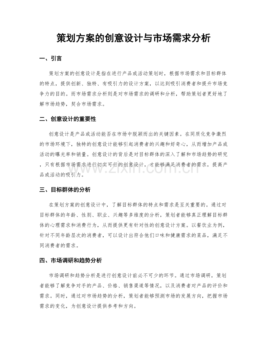 策划方案的创意设计与市场需求分析.docx_第1页