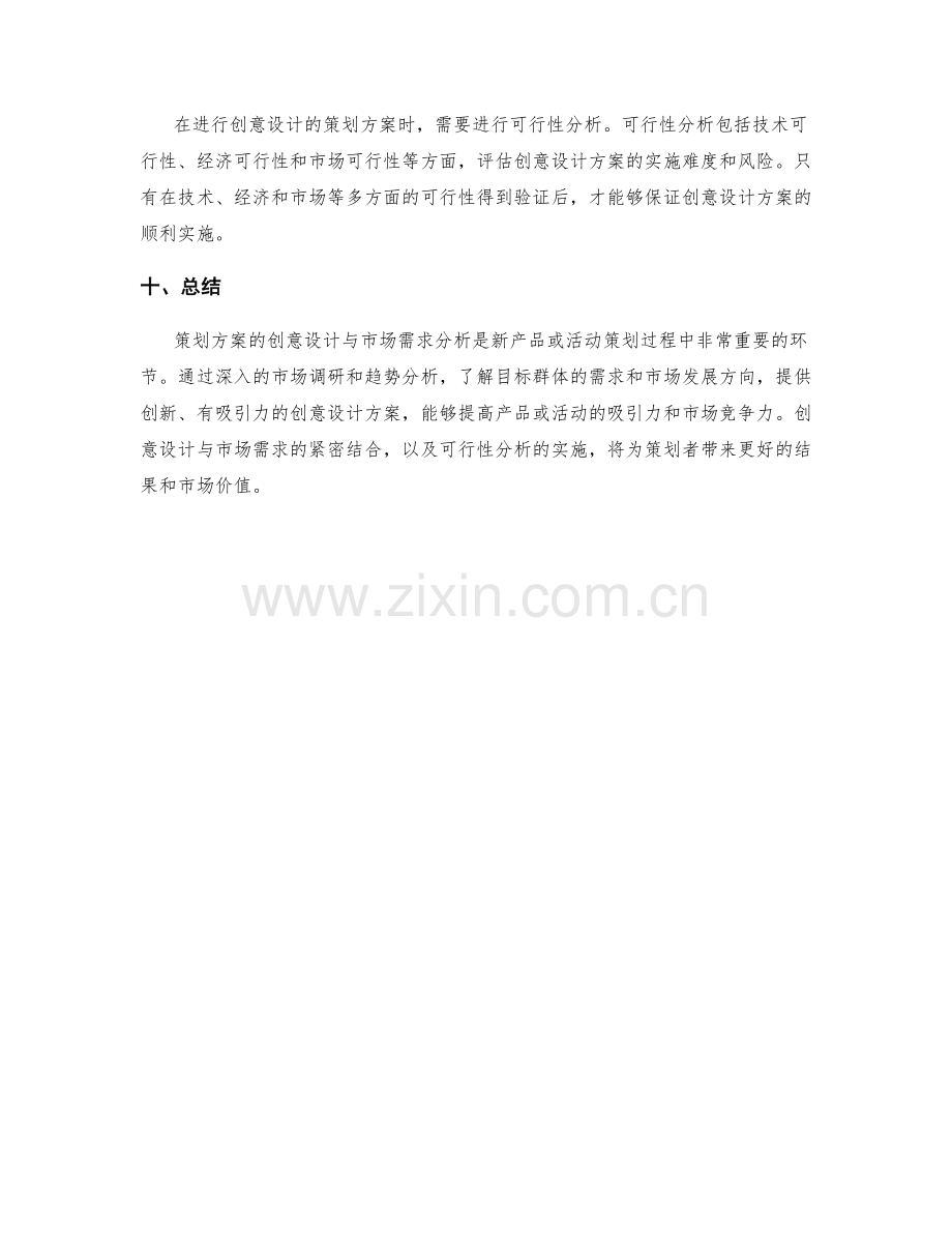 策划方案的创意设计与市场需求分析.docx_第3页