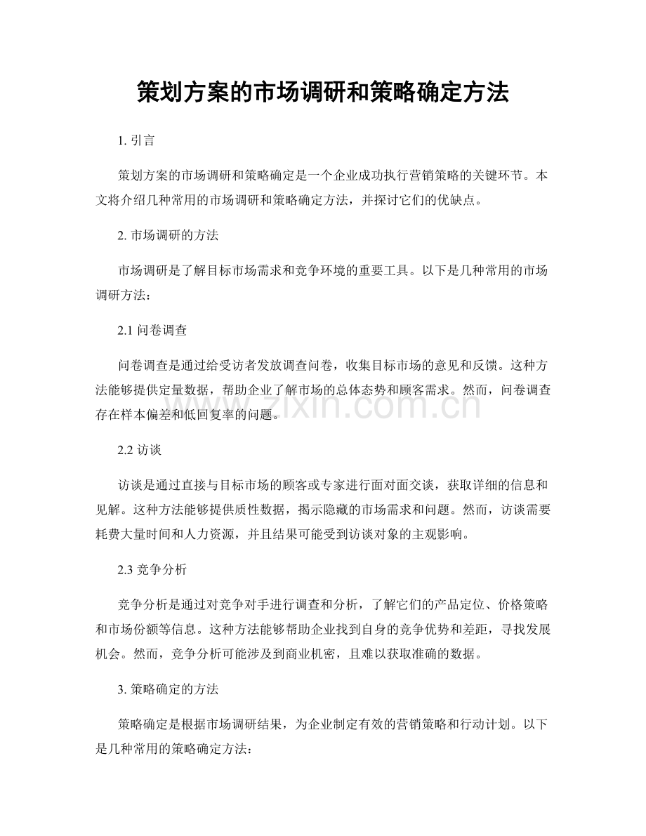 策划方案的市场调研和策略确定方法.docx_第1页