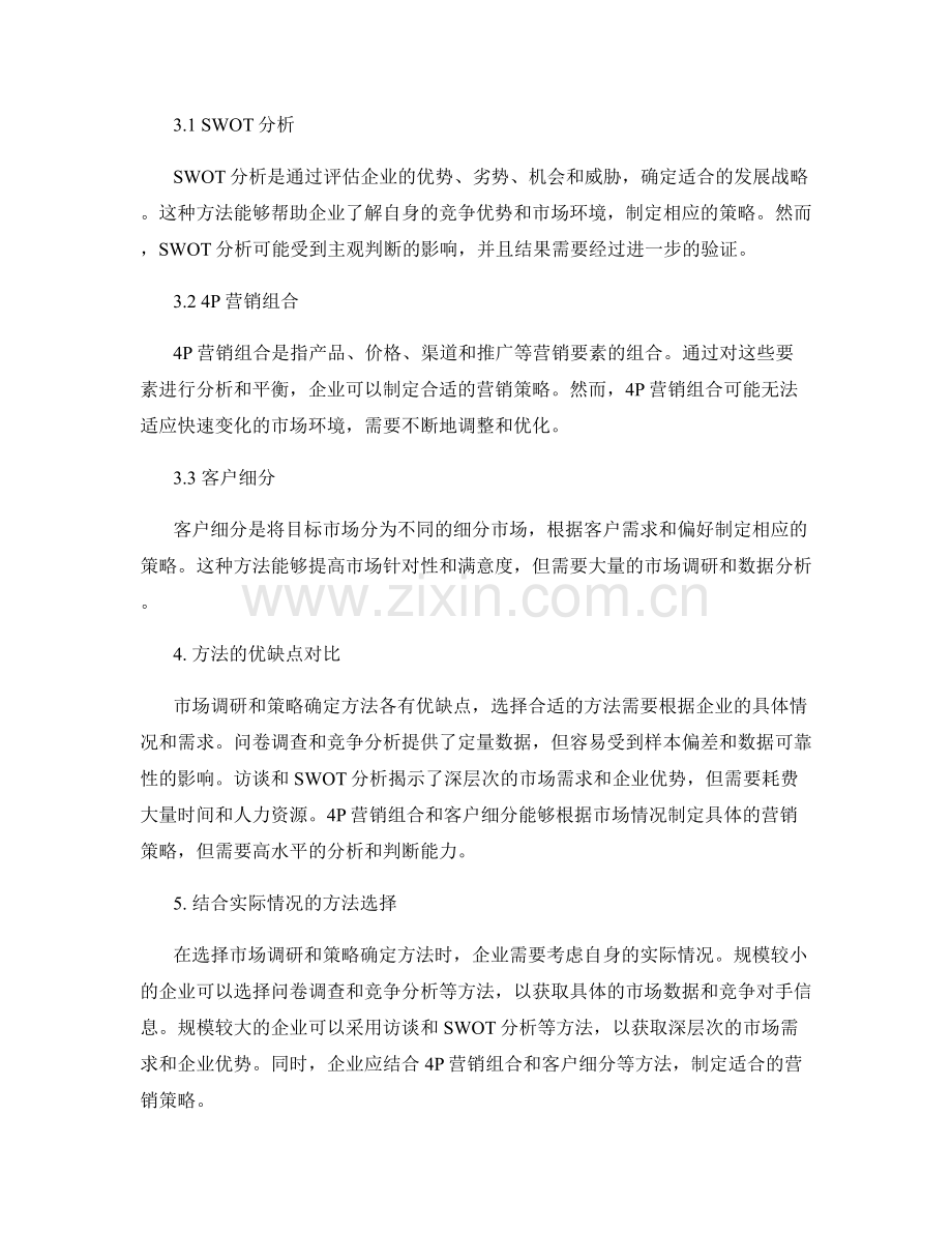 策划方案的市场调研和策略确定方法.docx_第2页