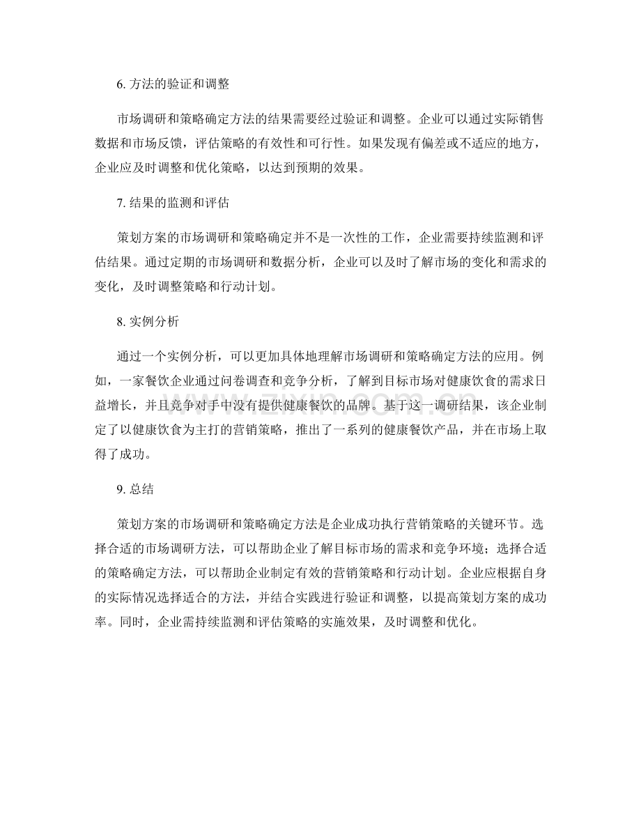 策划方案的市场调研和策略确定方法.docx_第3页