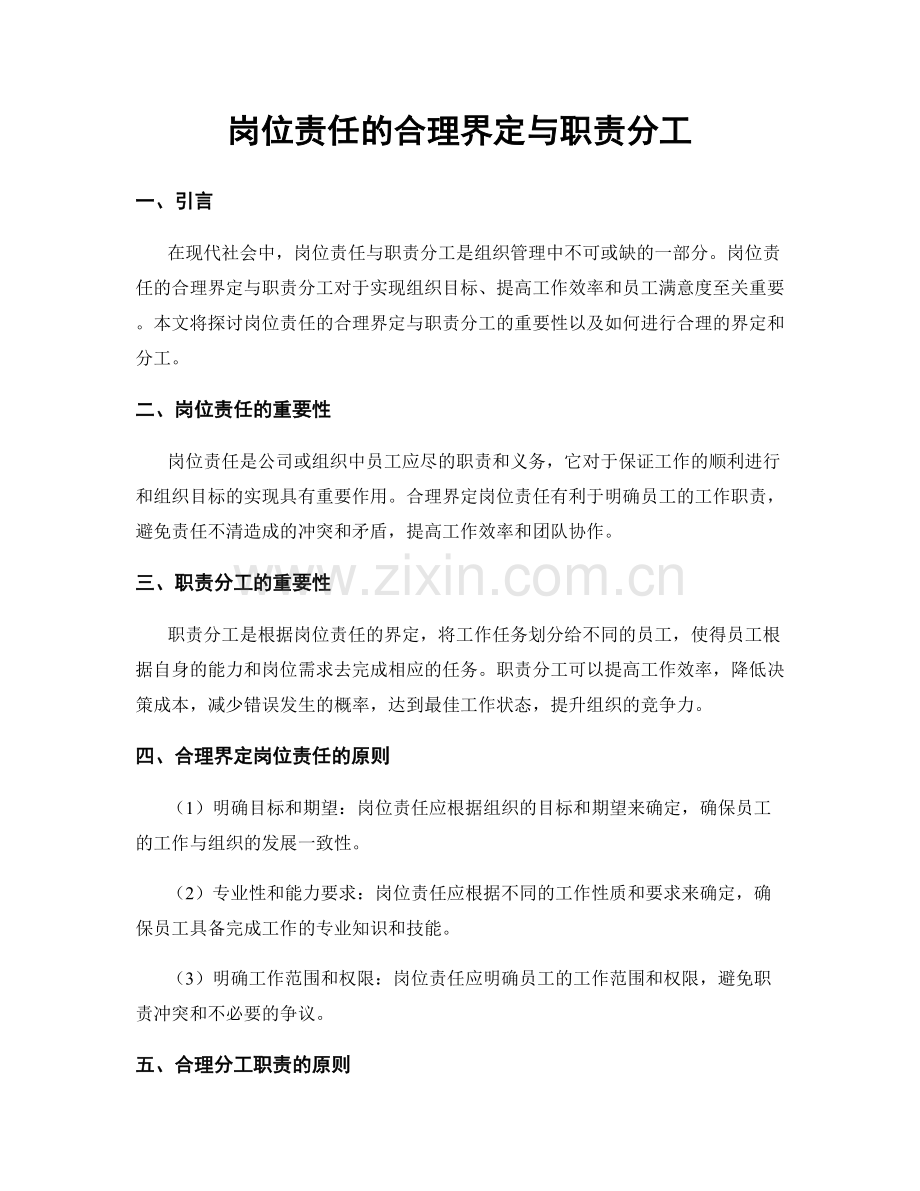 岗位责任的合理界定与职责分工.docx_第1页