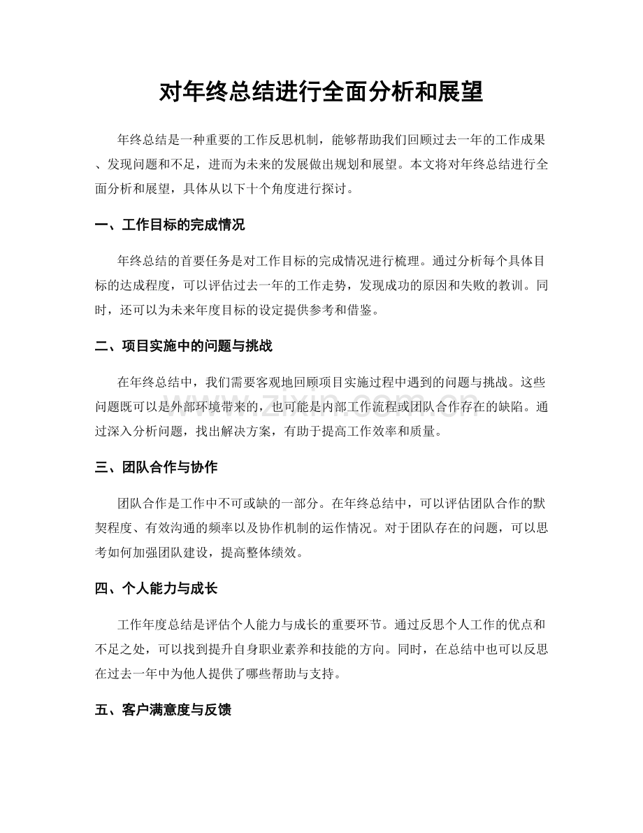 对年终总结进行全面分析和展望.docx_第1页