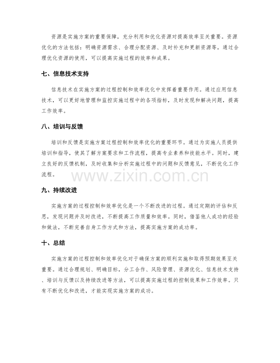 实施方案的过程控制和效率优化.docx_第2页