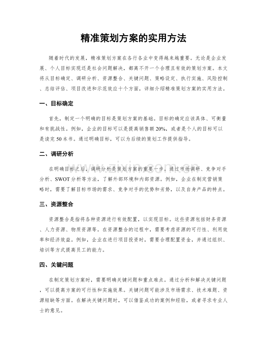 精准策划方案的实用方法.docx_第1页