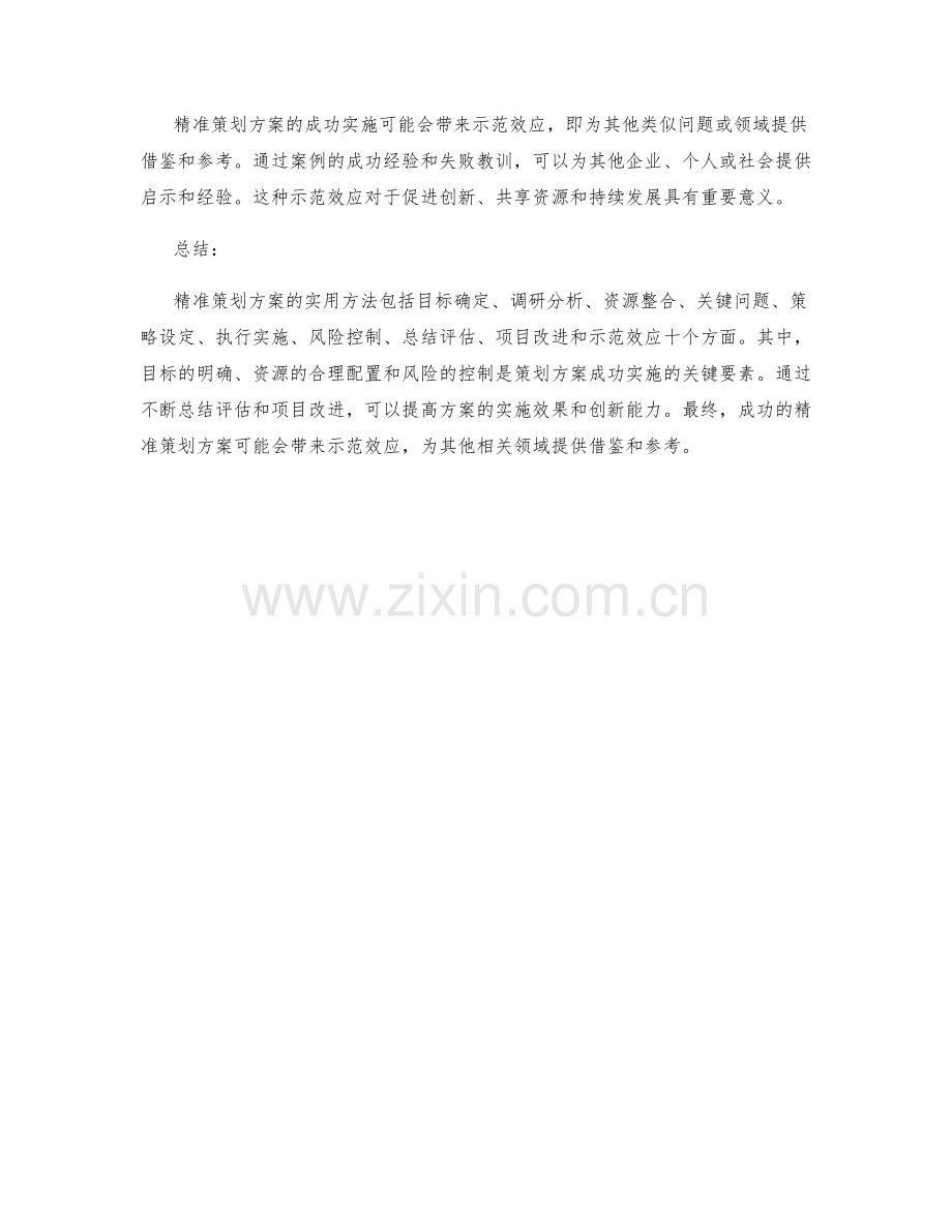 精准策划方案的实用方法.docx_第3页